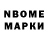 Марки NBOMe 1,8мг Rvo